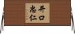 井口忠仁 Horizontal Wall Scroll