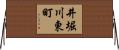 井堀川東町 Horizontal Wall Scroll