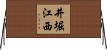 井堀江西 Horizontal Wall Scroll