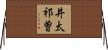 井太祁曽 Horizontal Wall Scroll