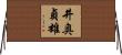 井奥貞雄 Horizontal Wall Scroll