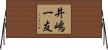 井嶋一友 Horizontal Wall Scroll