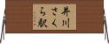 井川さくら駅 Horizontal Wall Scroll