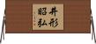 井形昭弘 Horizontal Wall Scroll