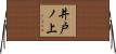 井戸ノ上 Horizontal Wall Scroll