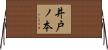 井戸ノ本 Horizontal Wall Scroll