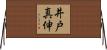 井戸真伸 Horizontal Wall Scroll