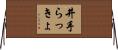 井手らっきょ Horizontal Wall Scroll