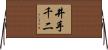 井手千二 Horizontal Wall Scroll