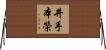 井手本榮 Horizontal Wall Scroll