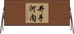 井手河内 Horizontal Wall Scroll
