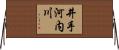 井手河内川 Horizontal Wall Scroll