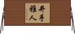 井手雅人 Horizontal Wall Scroll