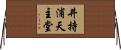 井持浦天主堂 Horizontal Wall Scroll