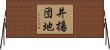 井揚団地 Horizontal Wall Scroll