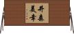 井森美幸 Horizontal Wall Scroll