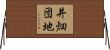 井畑団地 Horizontal Wall Scroll