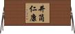 井筒仁康 Horizontal Wall Scroll