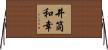 井筒和幸 Horizontal Wall Scroll