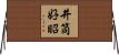 井筒好昭 Horizontal Wall Scroll