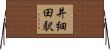 井細田駅 Horizontal Wall Scroll