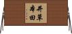 井草本田 Horizontal Wall Scroll
