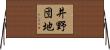 井野団地 Horizontal Wall Scroll