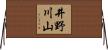 井野川山 Horizontal Wall Scroll