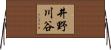 井野川谷 Horizontal Wall Scroll