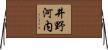 井野河内 Horizontal Wall Scroll