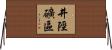 井陘礦區 Horizontal Wall Scroll