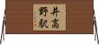 井高野駅 Horizontal Wall Scroll