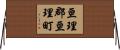 亘理郡亘理町 Horizontal Wall Scroll
