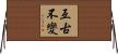 亙古不變 Horizontal Wall Scroll