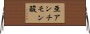亜アンチモン酸 Horizontal Wall Scroll