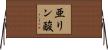 亜リン酸 Horizontal Wall Scroll
