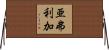 亜弗利加 Horizontal Wall Scroll