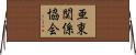 亜東関係協会 Horizontal Wall Scroll