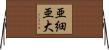 亜細亜大 Horizontal Wall Scroll