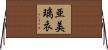 亜美璃衣 Horizontal Wall Scroll