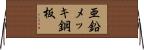 亜鉛メッキ鋼板 Horizontal Wall Scroll
