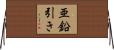 亜鉛引き Horizontal Wall Scroll