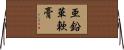 亜鉛華軟膏 Horizontal Wall Scroll