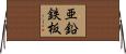 亜鉛鉄板 Horizontal Wall Scroll