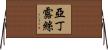 Aden Ruth Horizontal Wall Scroll