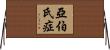 亞伯氏症 Horizontal Wall Scroll