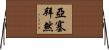 亞塞拜然 Horizontal Wall Scroll