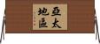 亞太地區 Horizontal Wall Scroll