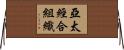 亞太經合組織 Horizontal Wall Scroll