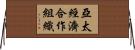 亞太經濟合作組織 Horizontal Wall Scroll